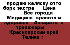 продаю,каляску отто борк(экстра). › Цена ­ 5 000 - Все города Медицина, красота и здоровье » Аппараты и тренажеры   . Красноярский край,Талнах г.